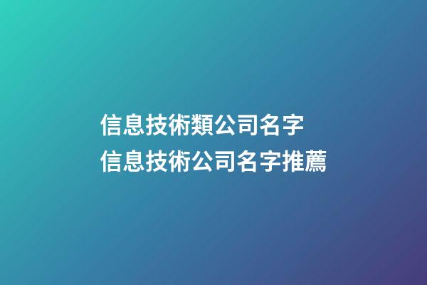 信息技術類公司名字 信息技術公司名字推薦-第1張-公司起名-玄機派